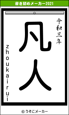 zhoukairuiの書き初めメーカー結果