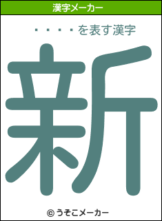 ʥޥの漢字メーカー結果