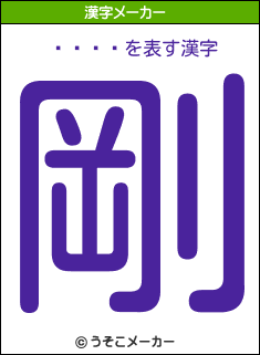 ⥰の漢字メーカー結果