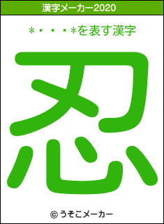 *ͥ��*の2020年の漢字メーカー結果