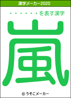 ¼�Ĥᤰ��の2020年の漢字メーカー結果