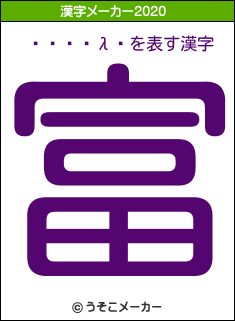¼���λ�の2020年の漢字メーカー結果