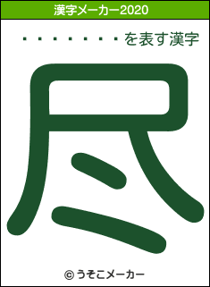 ¼������の2020年の漢字メーカー結果