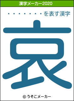 ä̦���Ի�の2020年の漢字メーカー結果