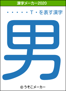 ë�Ť��Τ�の2020年の漢字メーカー結果