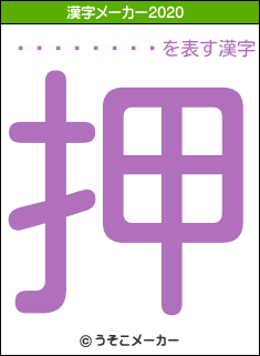 ë�������の2020年の漢字メーカー結果