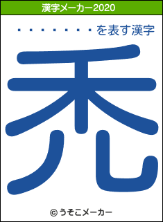 ë������の2020年の漢字メーカー結果