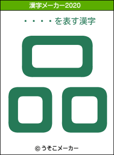 ë���の2020年の漢字メーカー結果
