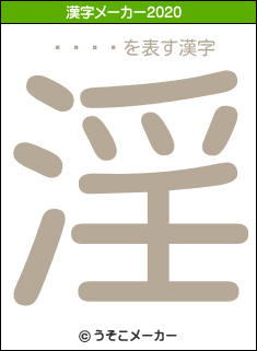 ĥ�Ƚ�の2020年の漢字メーカー結果