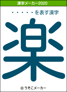 ī�Ҥ�꤫の2020年の漢字メーカー結果
