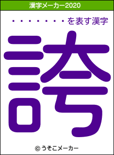Ĺë�����の2020年の漢字メーカー結果