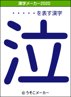 Ĺë���の2020年の漢字メーカー結果