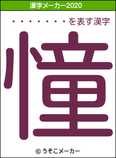 Ĺ߷�ޤ���の2020年の漢字メーカー結果