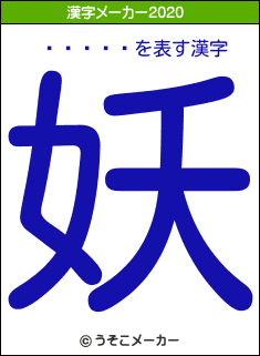 Ĺ�軰��の2020年の漢字メーカー結果