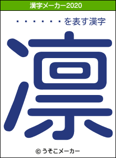 Ĺ�����の2020年の漢字メーカー結果