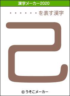ū��ͥ��の2020年の漢字メーカー結果