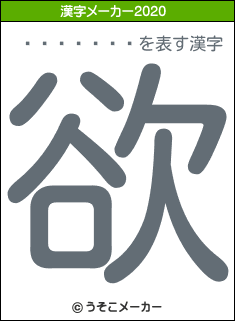 ƣë���»�の2020年の漢字メーカー結果