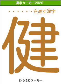 ƣ�ܼ���の2020年の漢字メーカー結果