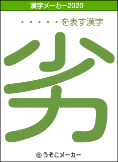 ƣ��ͳɱの2020年の漢字メーカー結果