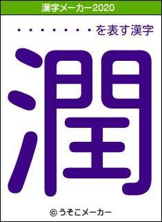 ƣ���ҤȤ�の2020年の漢字メーカー結果