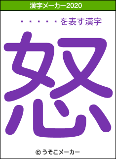 ƣ����の2020年の漢字メーカー結果