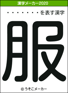 ƻ�Ť����の2020年の漢字メーカー結果