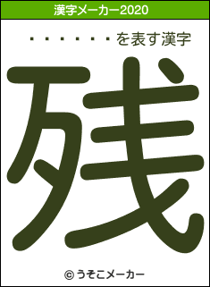 Ȭ��ߤʤ�の2020年の漢字メーカー結果