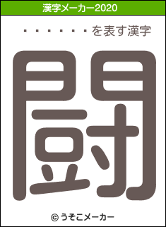 Ȭ�����の2020年の漢字メーカー結果