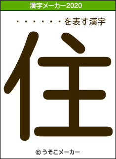 ȭ�����の2020年の漢字メーカー結果