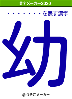 ɱ������の2020年の漢字メーカー結果