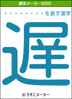 ʡ��͵����の2020年の漢字メーカー結果