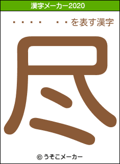 ʡ���²ĺ�の2020年の漢字メーカー結果