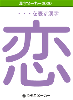 ʿ�の2020年の漢字メーカー結果