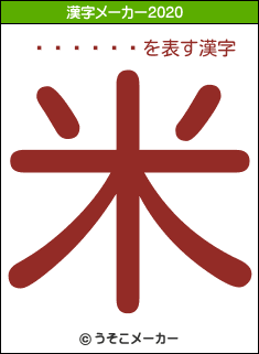 ʿ��ͳ��の2020年の漢字メーカー結果