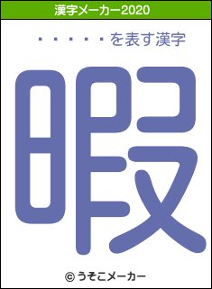 ʿ����の2020年の漢字メーカー結果