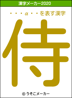 ˾��α��の2020年の漢字メーカー結果