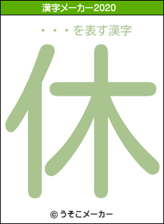 ̫轵�の2020年の漢字メーカー結果