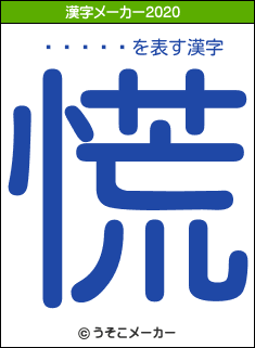 ̾�ȤϤ뤫の2020年の漢字メーカー結果