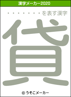ͣ��̤���の2020年の漢字メーカー結果