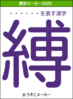 ͭ�ȹ���の2020年の漢字メーカー結果