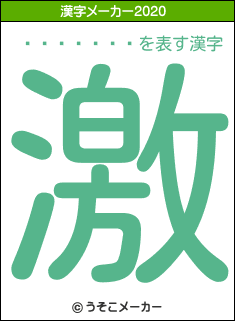 ͮ�ڥƥ���の2020年の漢字メーカー結果