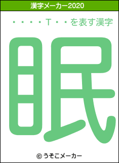 ͳ��ͭΤ��の2020年の漢字メーカー結果