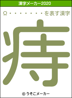 Ω�֤�����の2020年の漢字メーカー結果
