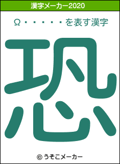 Ω�����の2020年の漢字メーカー結果
