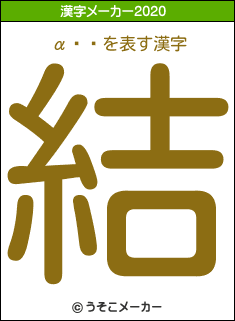α��の2020年の漢字メーカー結果