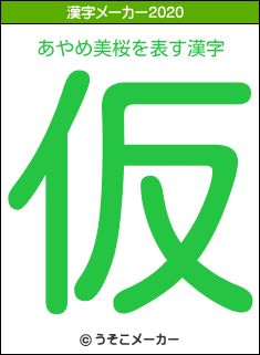 あやめ美桜の2020年の漢字メーカー結果