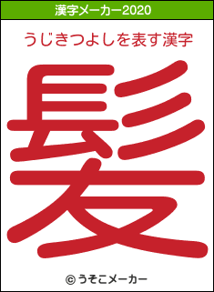 うじきつよしの2020年の漢字メーカー結果