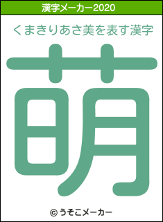くまきりあさ美の2020年の漢字メーカー結果