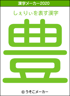 しぇりぃの2020年の漢字メーカー結果