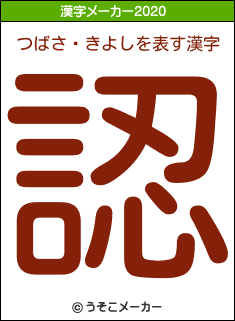 つばさ・きよしの2020年の漢字メーカー結果